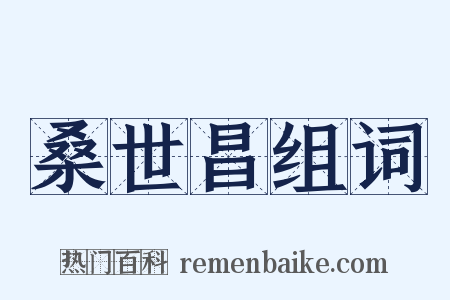 桑世昌组词是什么意思的图片